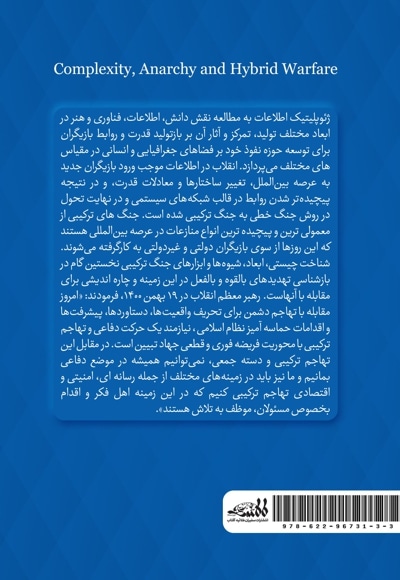 پیچیدگی، آشوب و جنگ ترکیبی (ژئوپلیتیک اطلاعات در قرن 21)